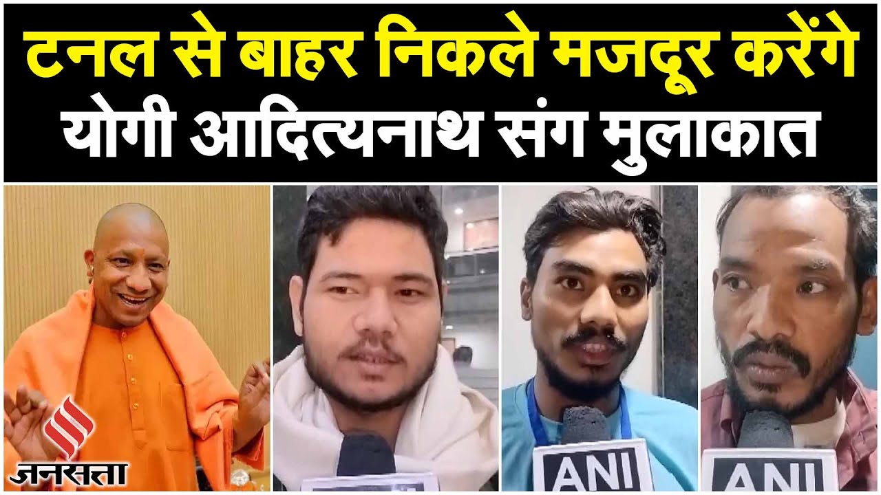 Uttarkashi Tunnel से बाहर निकले UP के 8 मजदूर करेंगे CM Yogi से मुलाकात, घर में दिवाली-होली एक साथ