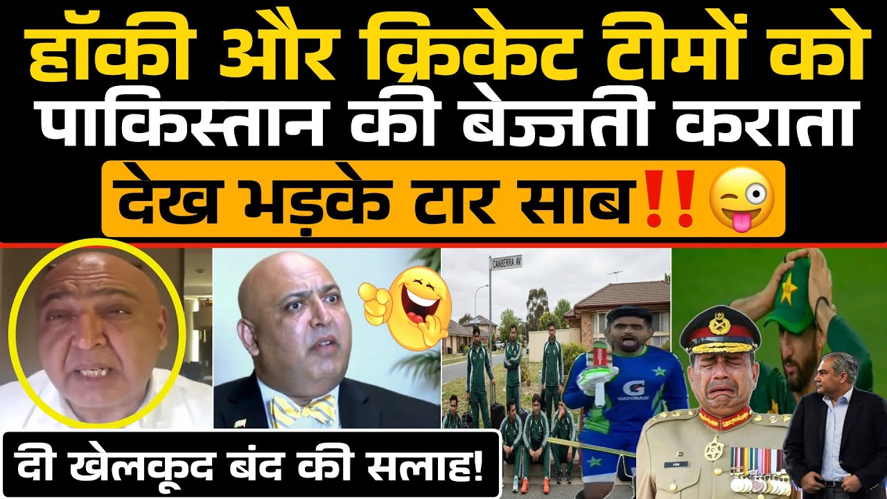 Hockey और Cricket टीमों को पाकिस्तान की बेज्जती कराता देख भड़के TAAR SAAB‼️😜 / Sajid Tarar Roast 