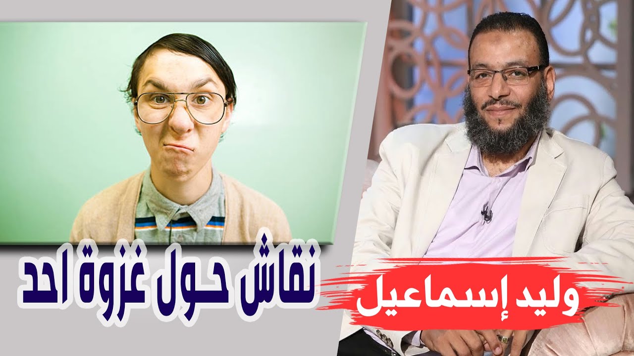 وليد إسماعيل | الحلقه349 نادي علي/ نقاش حول غزوة احد