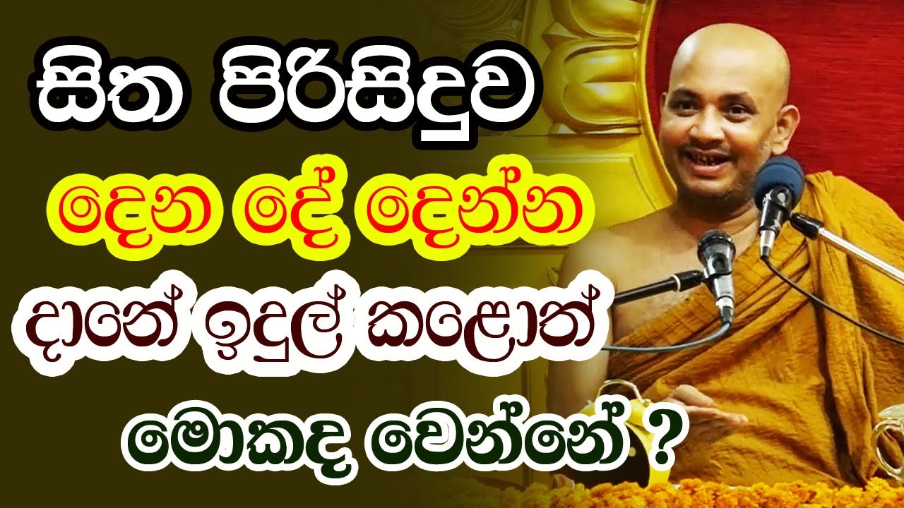 හාමුදුරුවෝ බඩගින්නේ ? අවස්ථාව ලැබුණ ගමන් දානය ටිකක් දෙන්න | Borelle Kovida thero | bana deshana