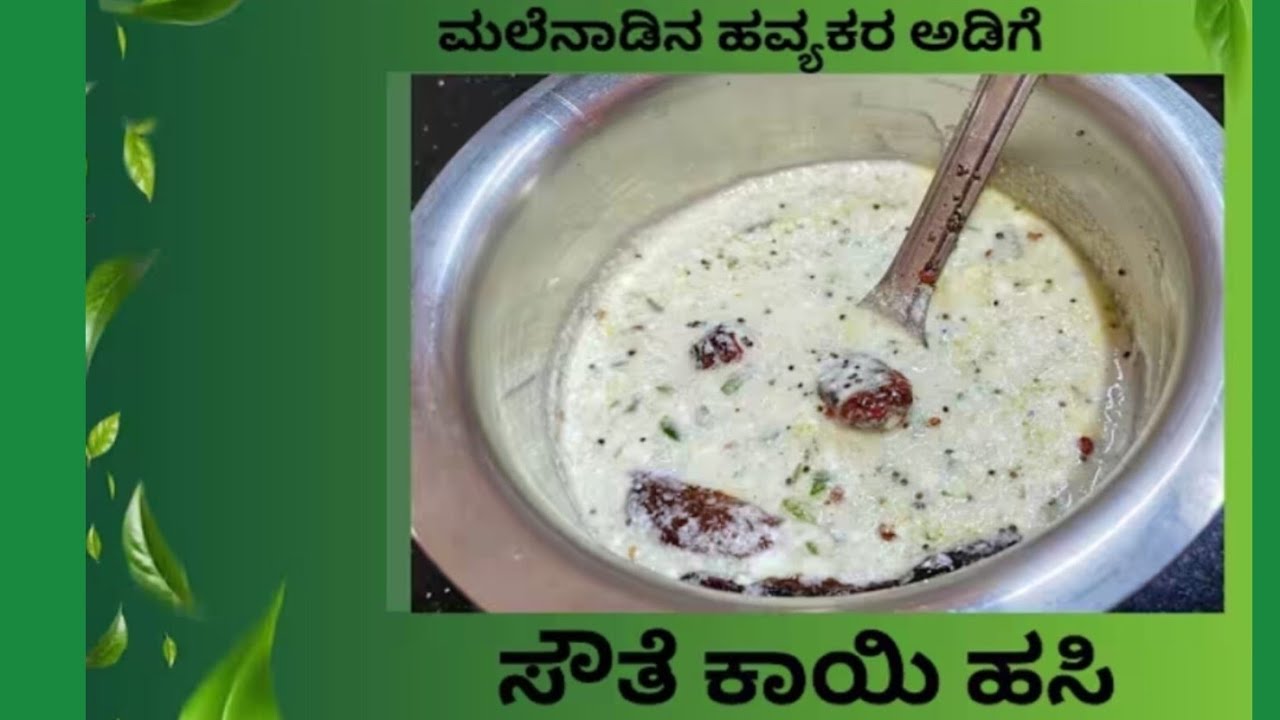 ಮಲೆನಾಡಿನ ಹವ್ಯಕರ ಅಡಿಗೆ ಸೌತೆಕಾಯಿ ಹಸಿ.....