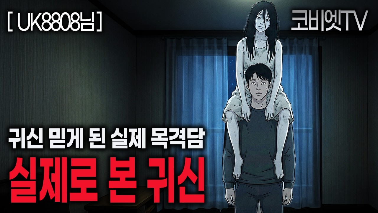 귀신 믿는 사람 정신병 취급하던 제보자가 귀신을 믿게 된 사건 ｜UK8808님｜무서운이야기 실화｜공포라디오｜공포툰｜괴담｜ASMR｜코비엣TV