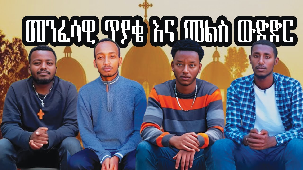 🛑መንፈሳዊ ጠቅላላ እውቀት ጥያቄ እና መልስ ውድድር❓❓❓@netsirtube1222