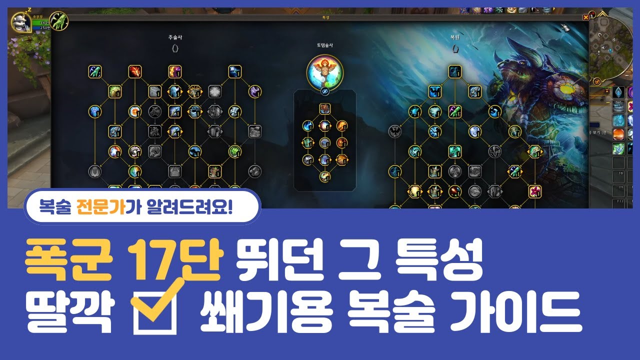 복술 특성과 힐사이클 우선순위 가이드 (던전/쐐기용)
