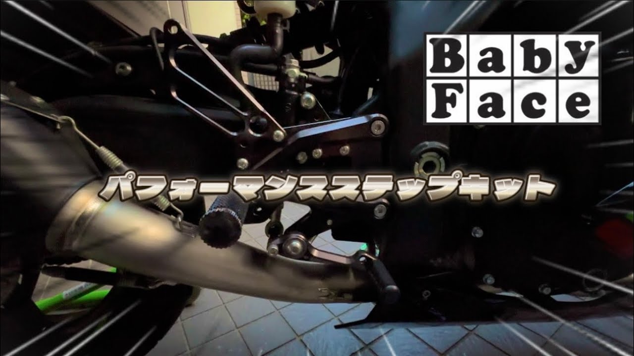 『ZX-25R』BabyFaceバックステップ組みました… 純正とは桁違い
