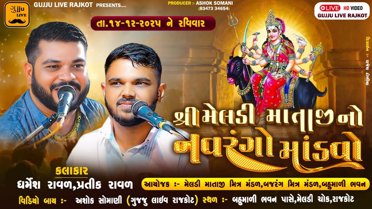 🔴LIVE🔴શ્રી મેલડી માતાજી નો નવરંગો માંડવો ||Dharmesh Raval || બહૂમાળી ભવન (રાજકોટ)