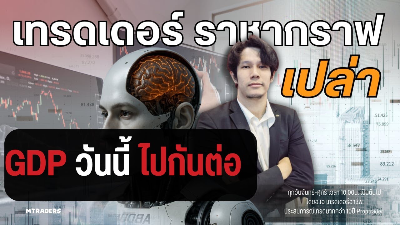 🔴ราชากราฟเปล่า วิเคราะห์ Intraday OpenInterest  แนวโน้มทองคำFutures 30/10/2025