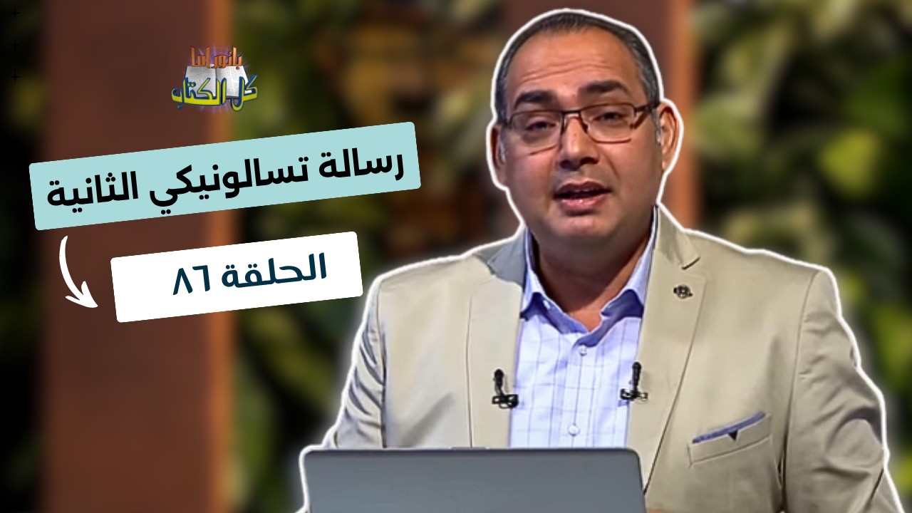 بانوراما كل الكتاب الحلقة 86 - رسالة تسالونيكي الثانية | خادم الرب الأخ/ عياد ظريف