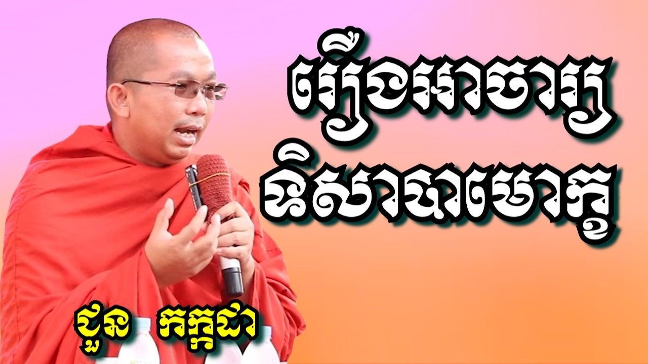 រឿងអាចារ្យទិសាបាមោក្ខ - ជួន កក្កដា | Dharma talk by Choun Kakada