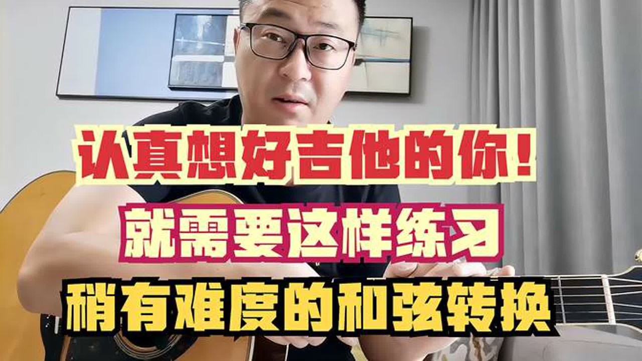 认真想学好吉他的你，就需要这样的练习，B调卡农和弦，祝你成功
