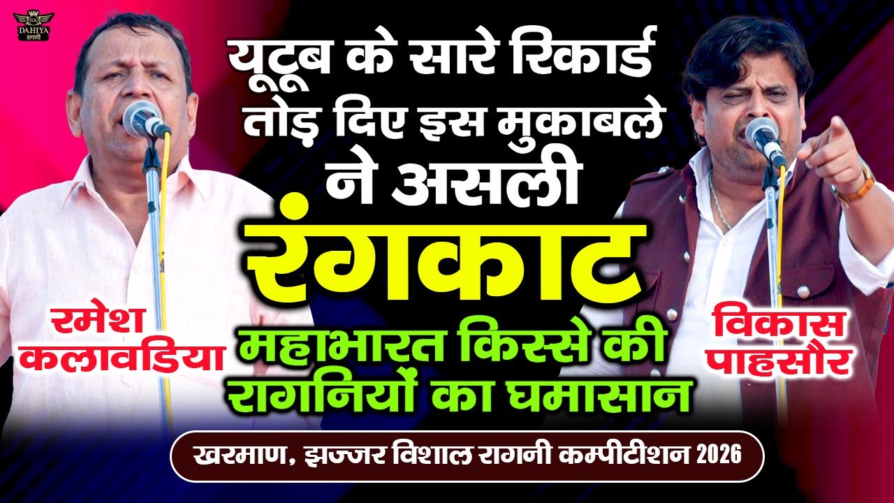 यूटूब के सारे रिकार्ड तोड़ दिए इस रंगकाट मुक़ाबले ने | महाभारत किस्से का घमासान | खरमाण रागनी कम्पटीशन