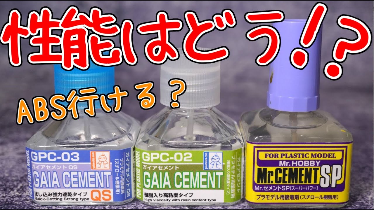 ガイアノーツの新接着剤の性能は？SPとの比較もあり