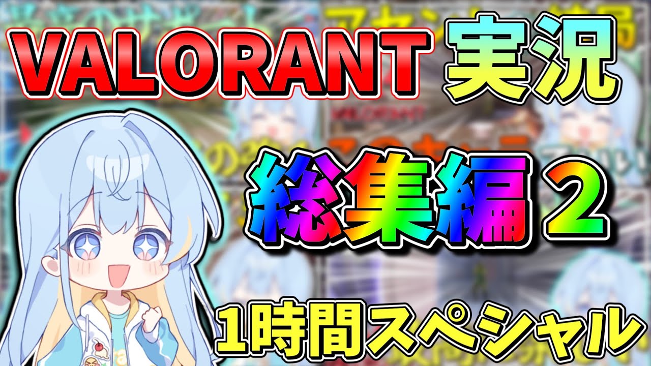 【VALORANT#番外編 】ヴァロラントゆっくり実況の総集編きたあああああああ！！！！！【ゆっくり実況】