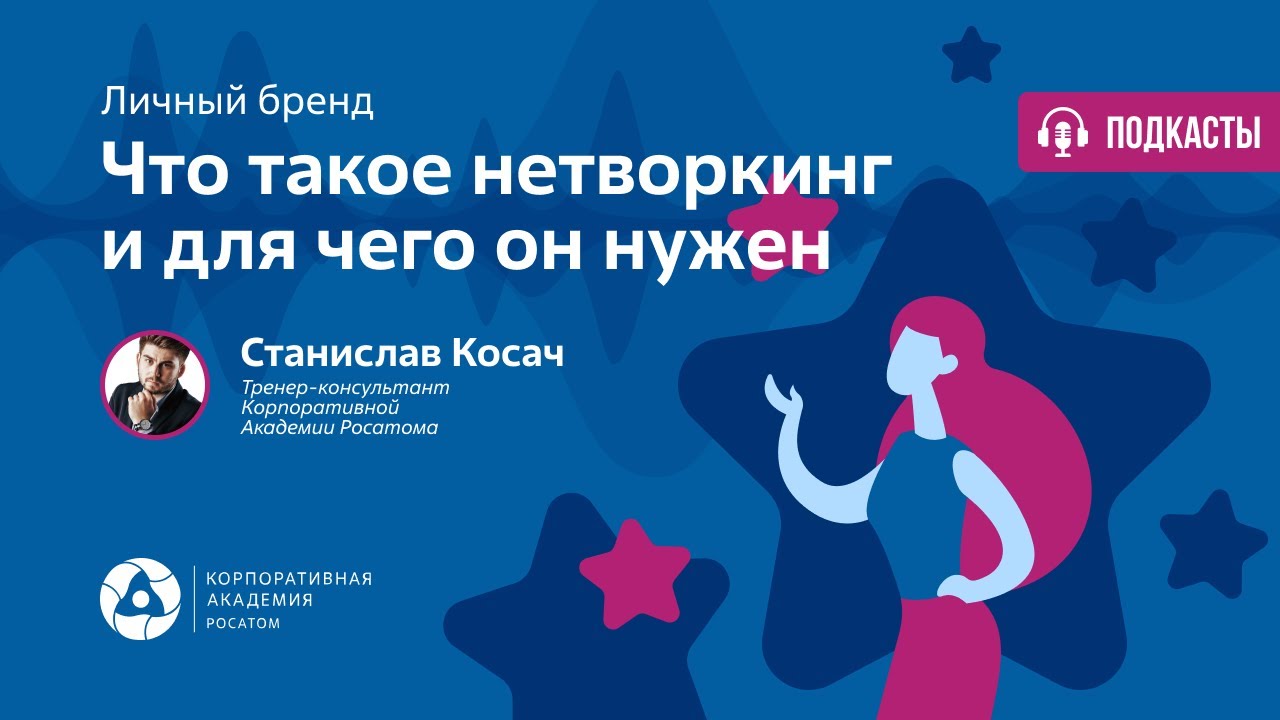 Подкаст. Что такое нетворкинг и для чего он нужен