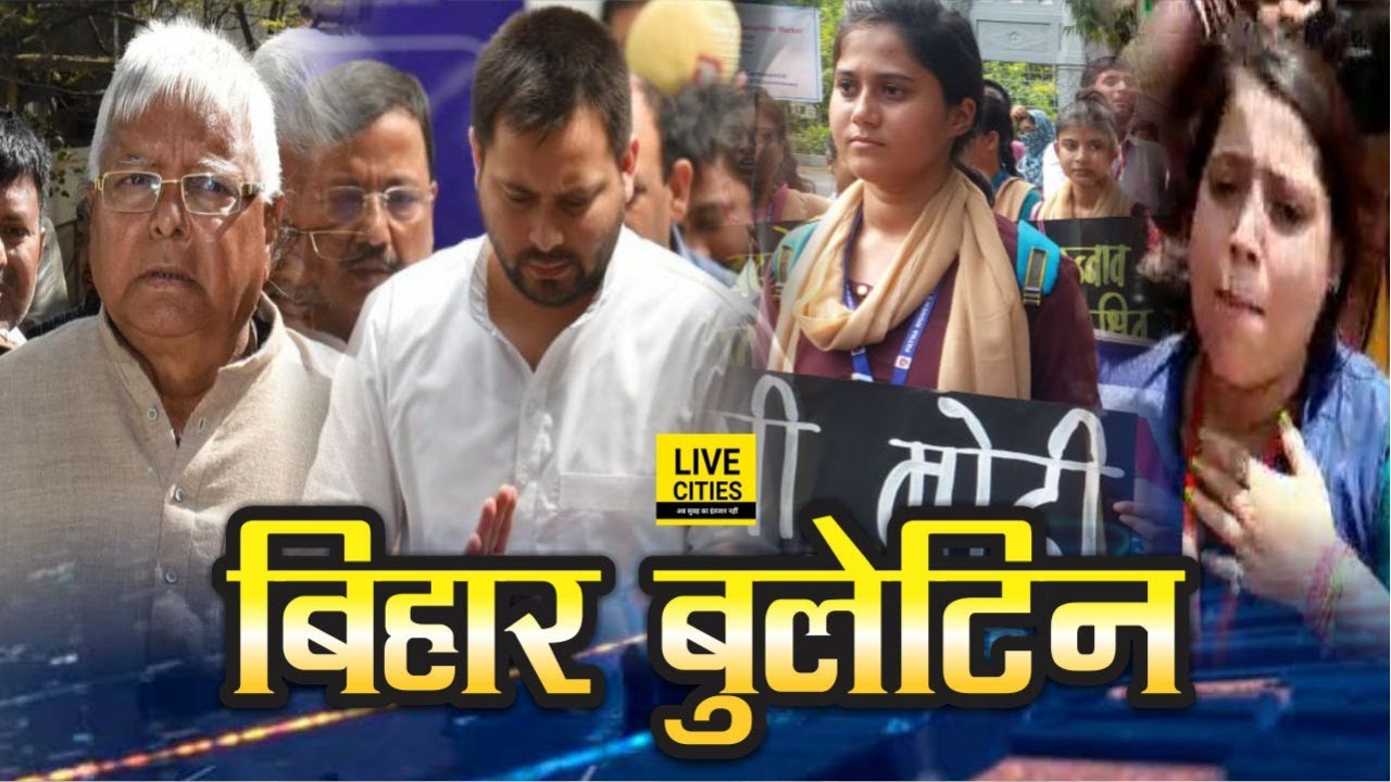 Bihar News: Lalu Rabri Tejashwi on IRCTC Scam, Doctors Strike in PMCH, Patna Womens College, MGNREGA