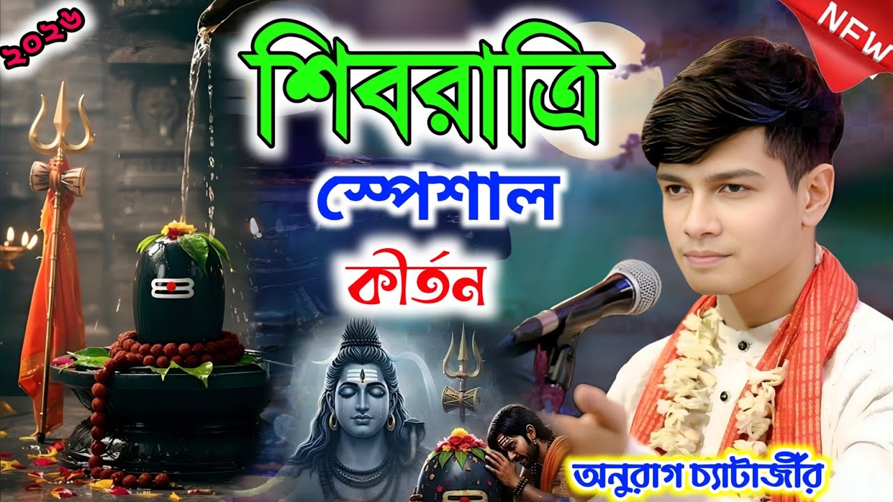 শিবরাত্রি স্পেশাল ২০২৬ নতুন লীলা কীর্তন! অনুরাগ চ্যাটার্জী কীর্তন! Mahashivratri Special Kirtan