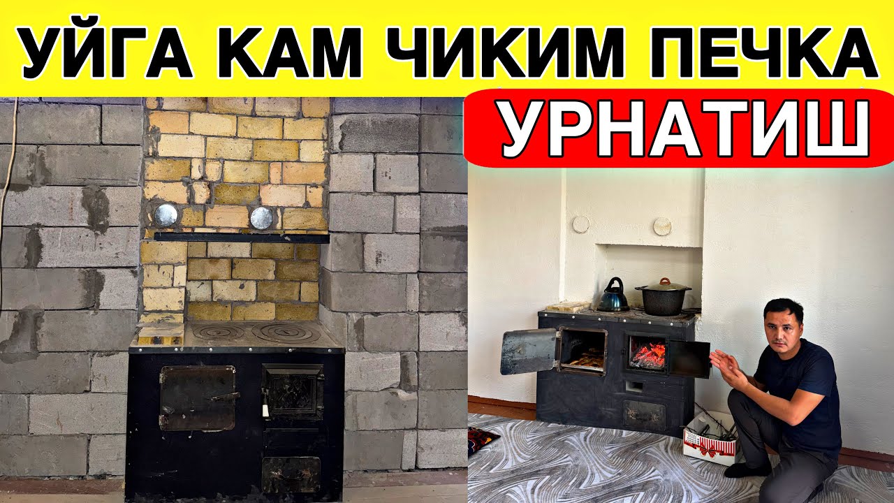 УЙГА ДЕВОР ПЕЧКА 3 ТАСИ 1 ТА ПЕЧКА ОРНАТИШ НЕЧ ПУЛ
