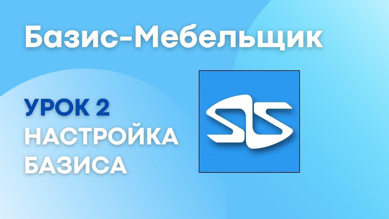 2. Настройка Базис-Мебельщика
