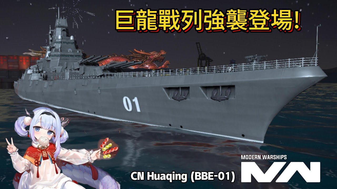 現代戰艦 華清號 CN Huaqing (BBE-01) 遊戲中中國第一台戰列艦 居然超級巨大 |Modern Warships