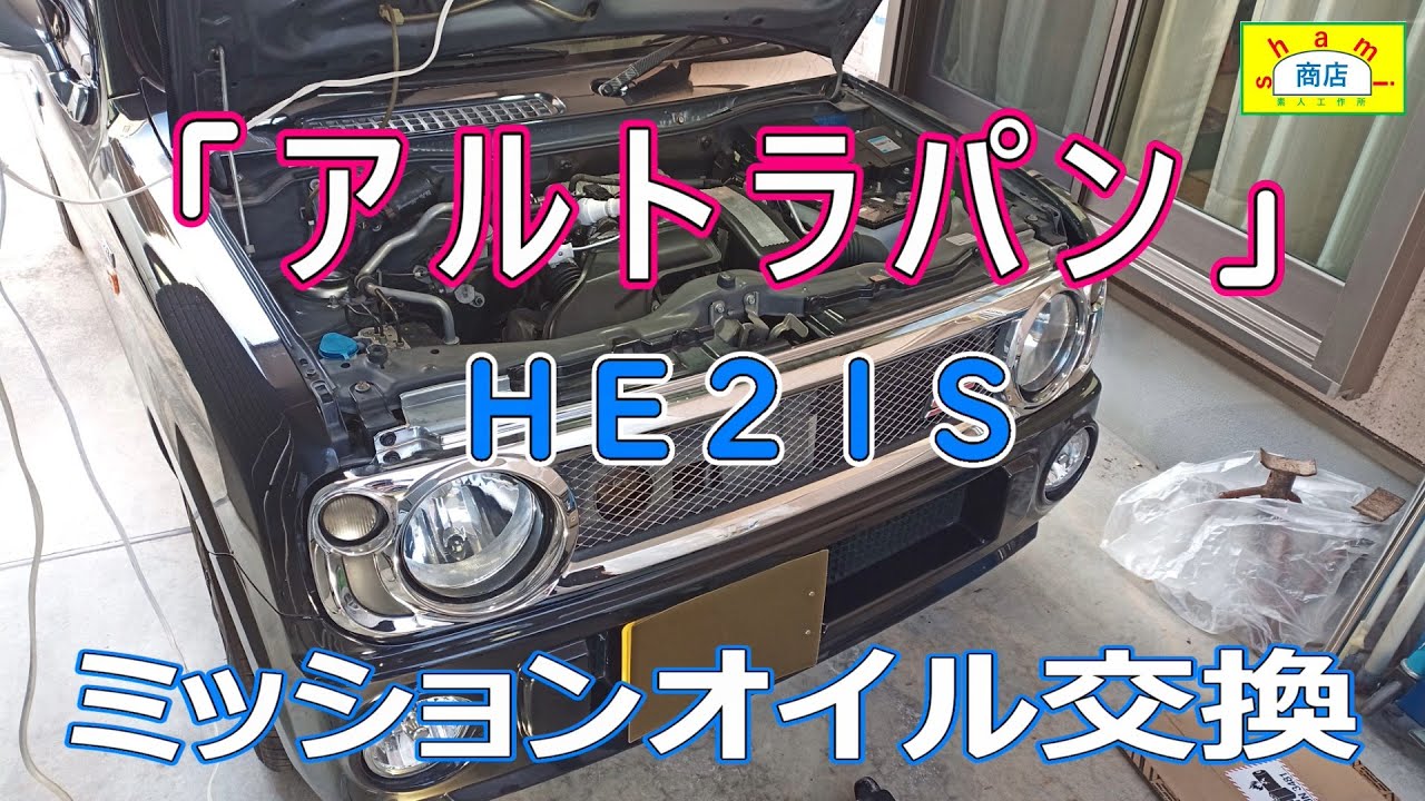 【ラパンSS　MTオイル交換】〔Lapin MT oil change〕HE21S　アルトラパン　ミッションオイル交換[DIY好き　SHAMI商店]