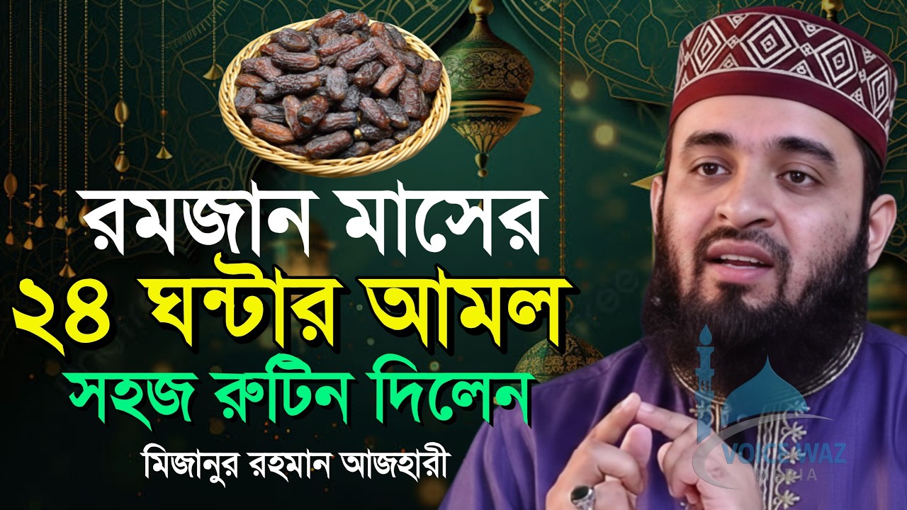 রমজানে ২৪ঘন্টা প্রতিটা মুসলিমকে যে ভাবে কাটাবেন, Mizanur Rahman Azhari New Waz 2026