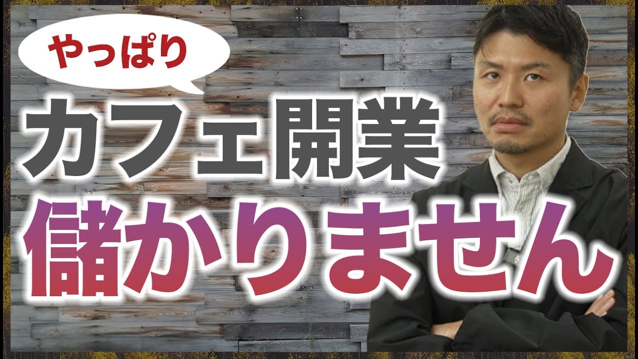 【カフェ開業は儲かりません】やっぱり飲食店やカフェ経営は儲からない！？これから独立開業したい人へ再度伝えたいこと