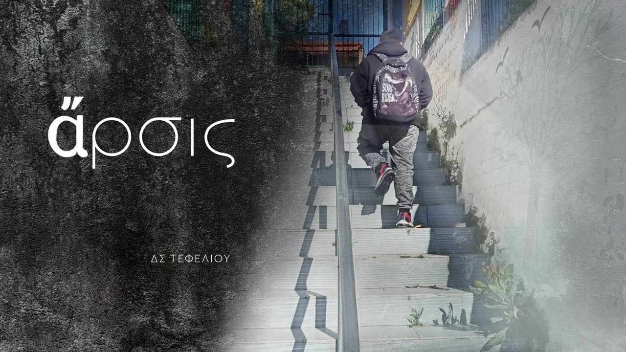ἄρσις - Δ.Σ Τεφελίου