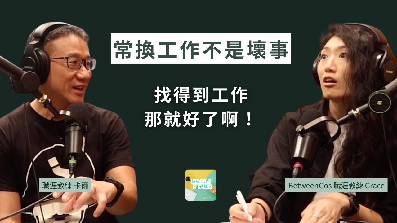 職涯與其思考跳轉，不如思考「怎麼延伸」？ ft.職涯教練 卡爾｜Podcast 最近工作還好嗎