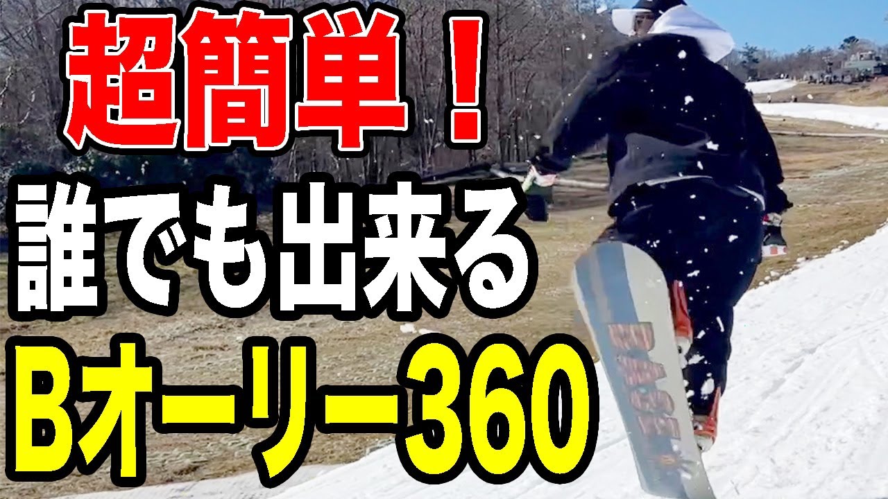 【初心者必見!!】たったこれだけでBオーリー360が出来る方法を徹底解説します♪