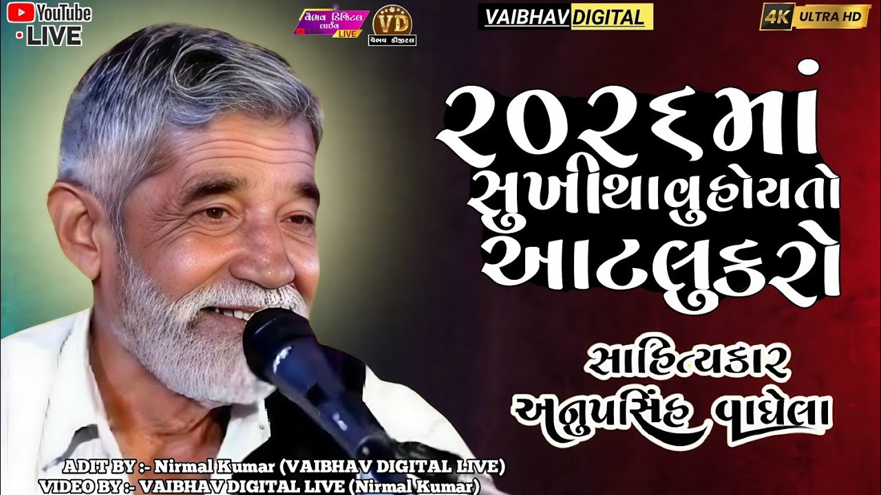 2026માં સુખી થાવુ હોય તો આટલુ કરો | anopsinh vaghela #anopsinhvaghelaofficial #anopsinhvaghelalive 
