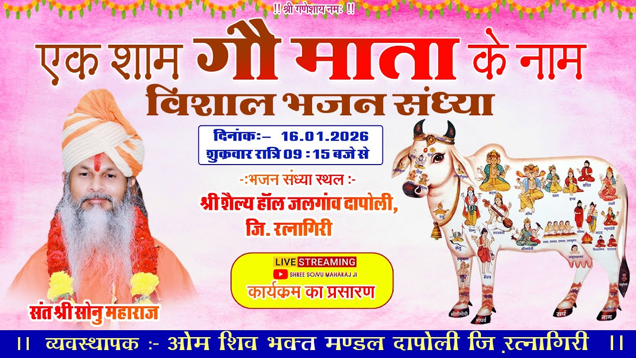 🔴𝐋𝐢𝐯𝐞 | सोनू महाराज | एक शाम गौ माता के नाम विशाल भजन संध्या | दापोली महाराष्ट | sonu maharaj
