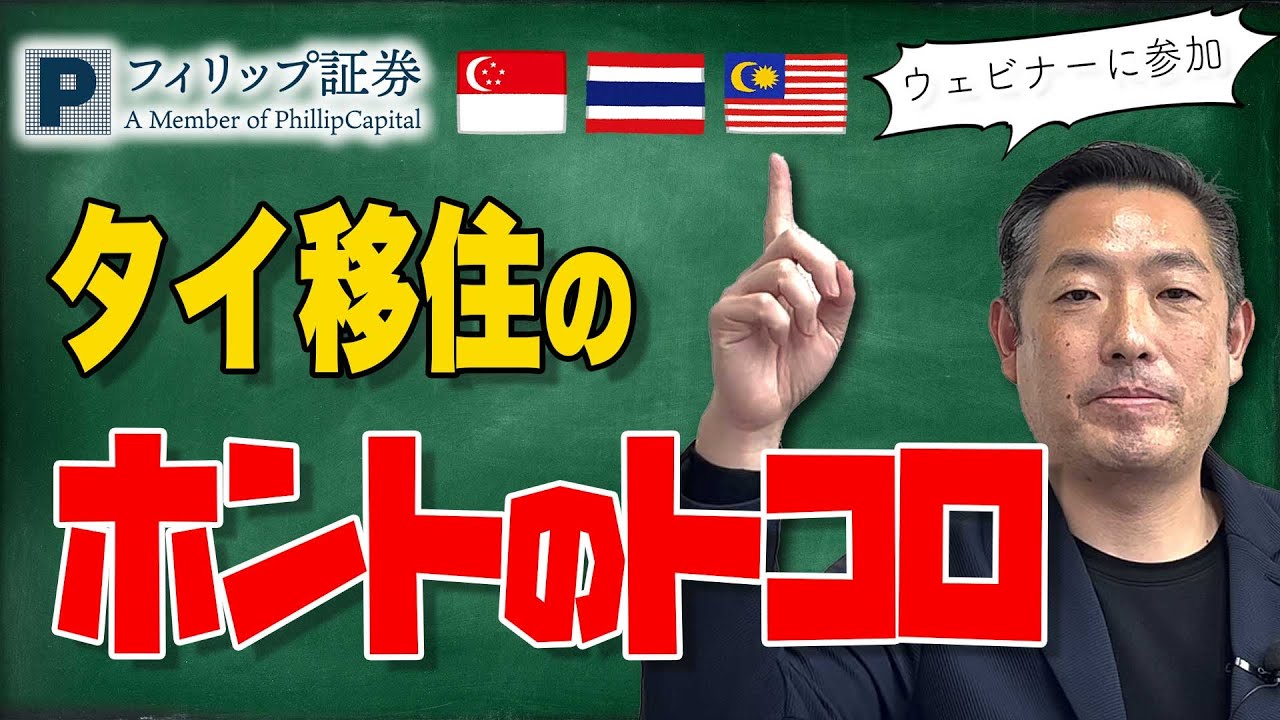 世界中から海外移住先として人気のタイ、日本の共倒れリスク回避の日本人が急増中～ShingaLife ウェビナー切り取り
