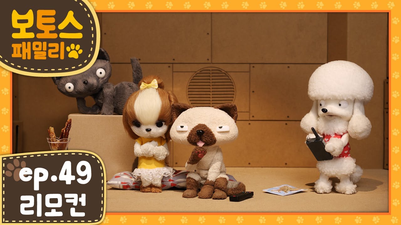 [ 보토스 패밀리_시즌1 ]  제49화 | 리모컨 | Remote control | STOPMOTION - BO&TO'S family #49