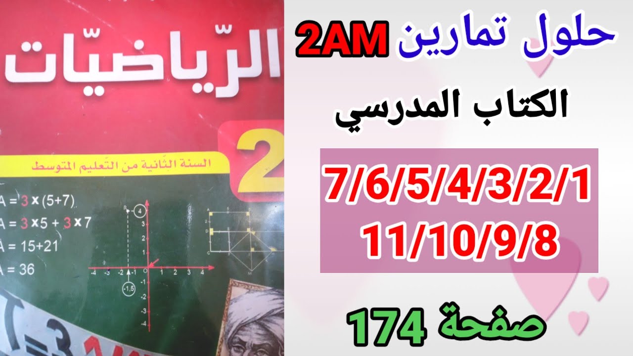 حلول تمارين الكتاب المدرسي رياضيات السنة الثانية متوسط رقم 11/10/9/8/7/6/5/4/3/2/1 صفحة 174.