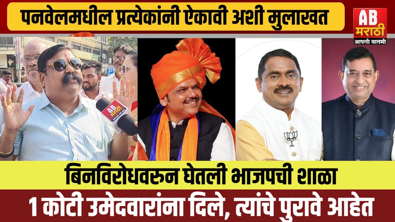 पनवेलमध्ये भाजपने उमेदवार फोडायला कोट्यवधी रुपये दिले | ही मुलाखत एकदा पहाच...!