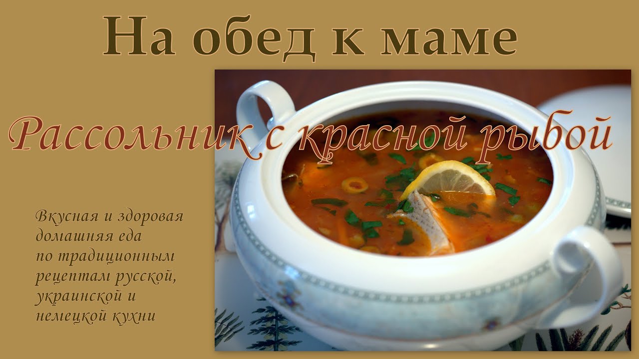 Рассольник рыбный с лососем, солёными огурцами, аджикой и булгуром. Яркий и острый вкус!