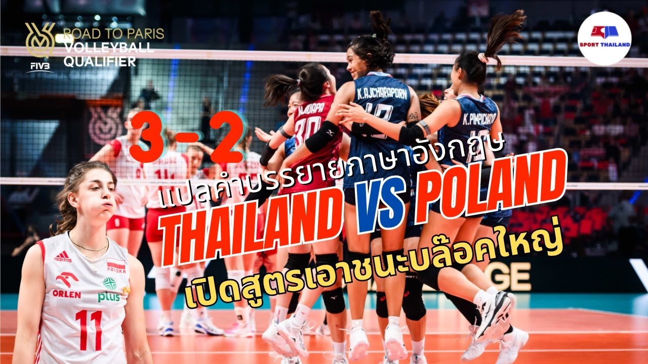 ไทย พบ โปแลนด์ : แปลคำบรรยาย ไทยร่างทอง เปิดสูตรเอาชนะคนสูง 3-2