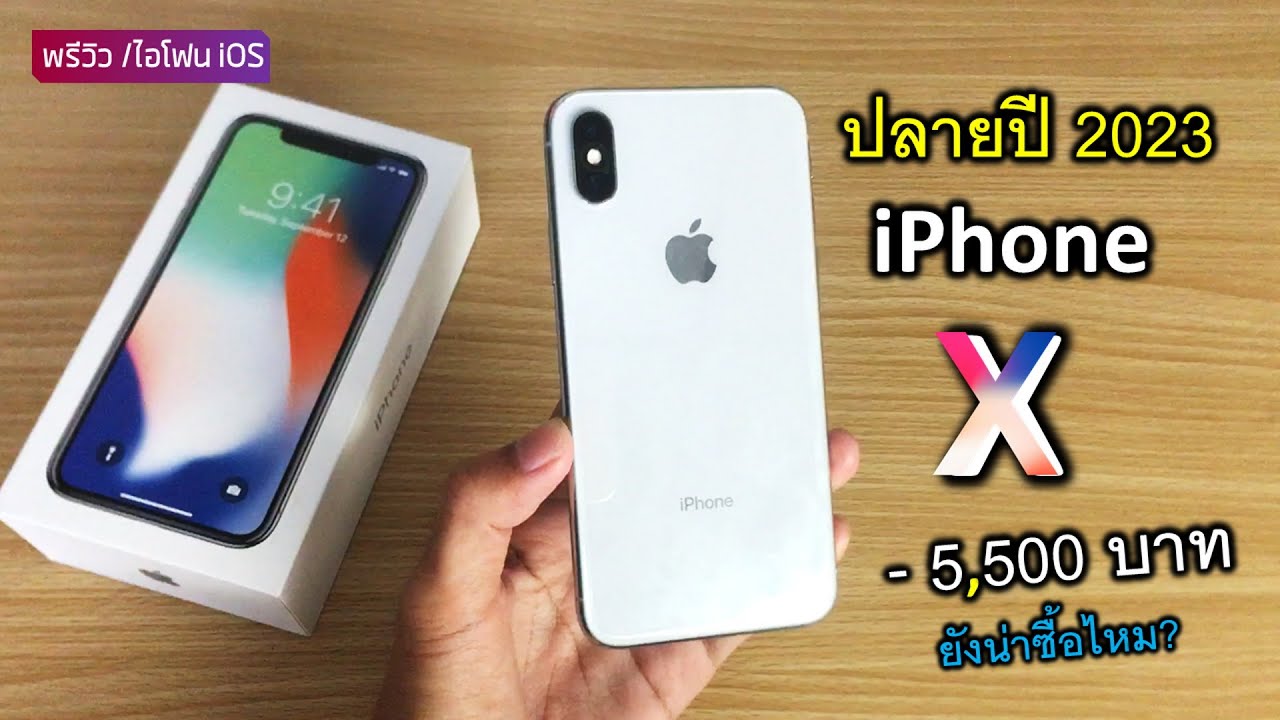 iPhone X ปลายปี 2023 ราคา 5,500 บาท น่าซื้อไหม? อายุ5ปี คุ้มมั้ย? กับ มือสอง ปัญหาที่เจอ!