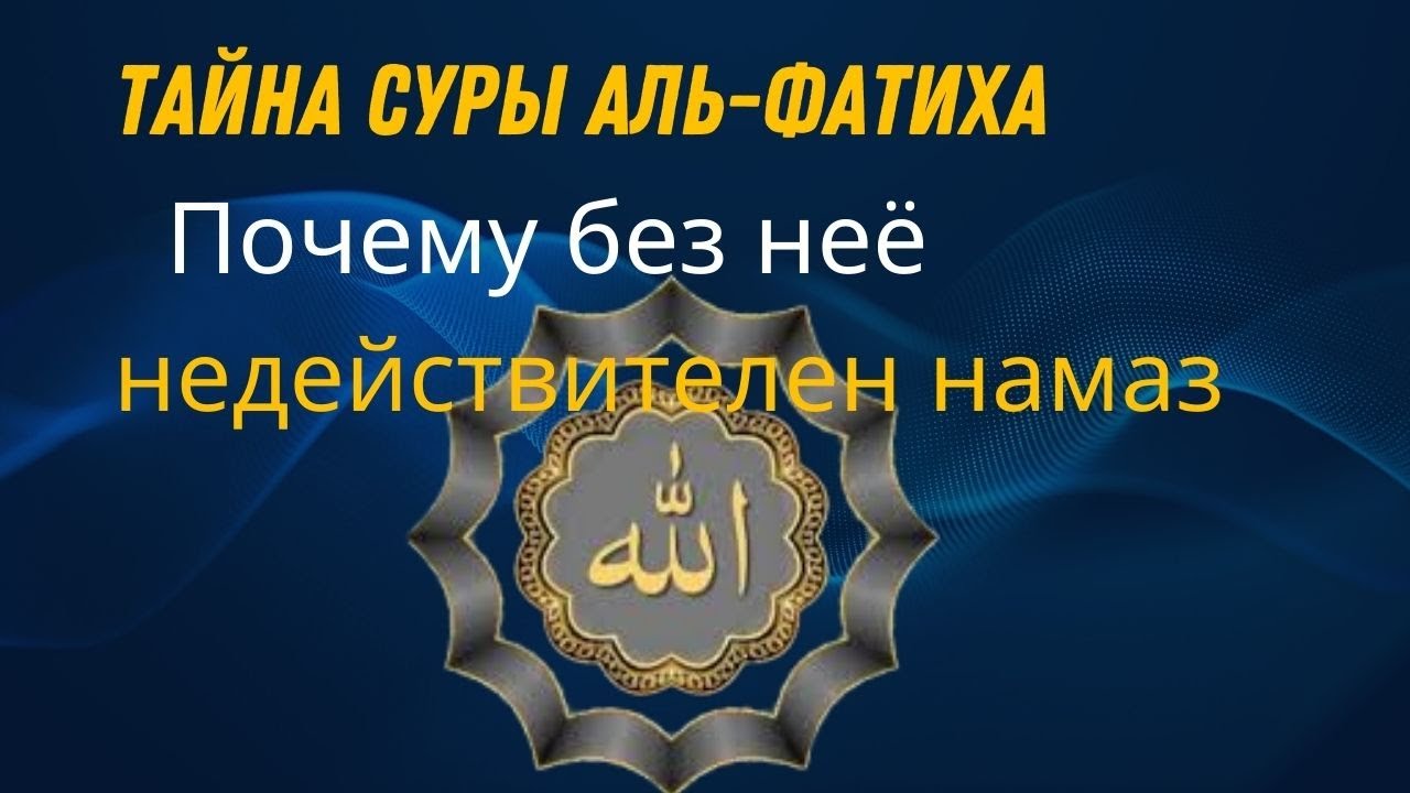 ТАЙНА СУРЫ АЛЬ-ФАТИХА: Почему без неё недействителен намаз  2026