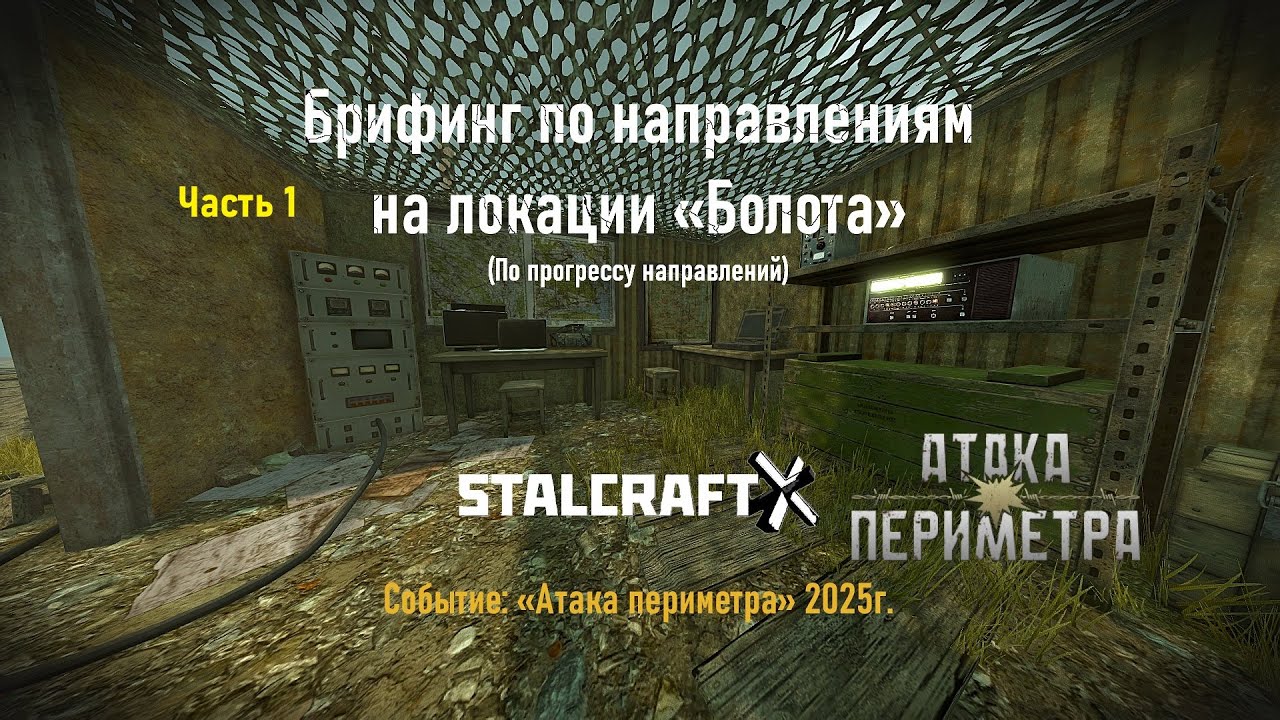 БРИФИНГ на ЛОКАЦИИ «БОЛОТА» по НАПРАВЛЕНИЯМ — STALCRAFT: X (Событие: 