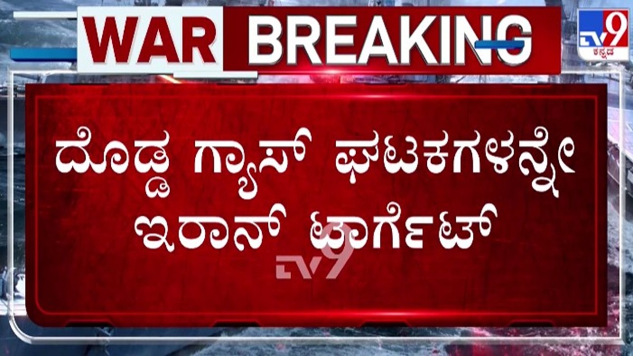 🔴 LIVE | US-Israel-Iran War : ದೊಡ್ಡ ಗ್ಯಾಸ್ ಘಟಕಗಳೇ ಇರಾನ್ ಟಾರ್ಗೆಟ್ | #tv9d