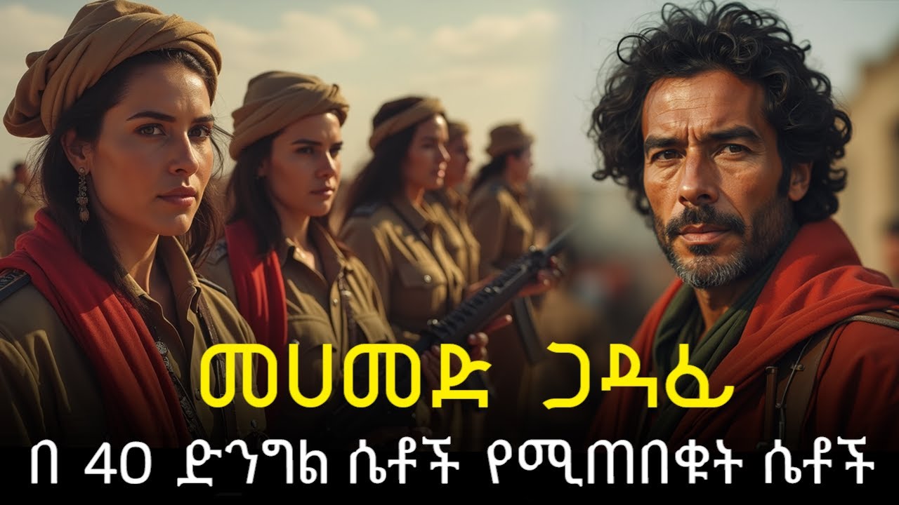 በ 40 ድንግል ሴቶች የሚጠበቁት መሪ #ሸገርመቆያ #shegermekoya