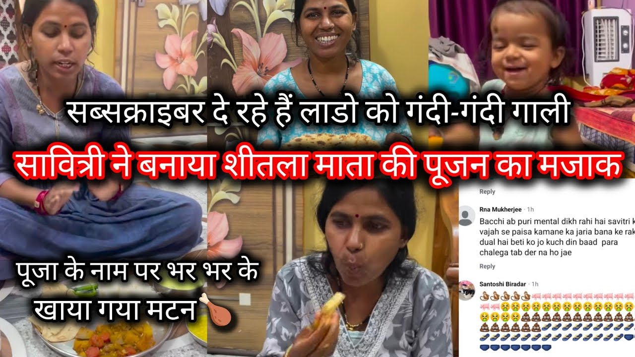 @SavitriKumariOfficial शीतला माता की पूजा का उड़ा रही है सावित्री मजाक😡