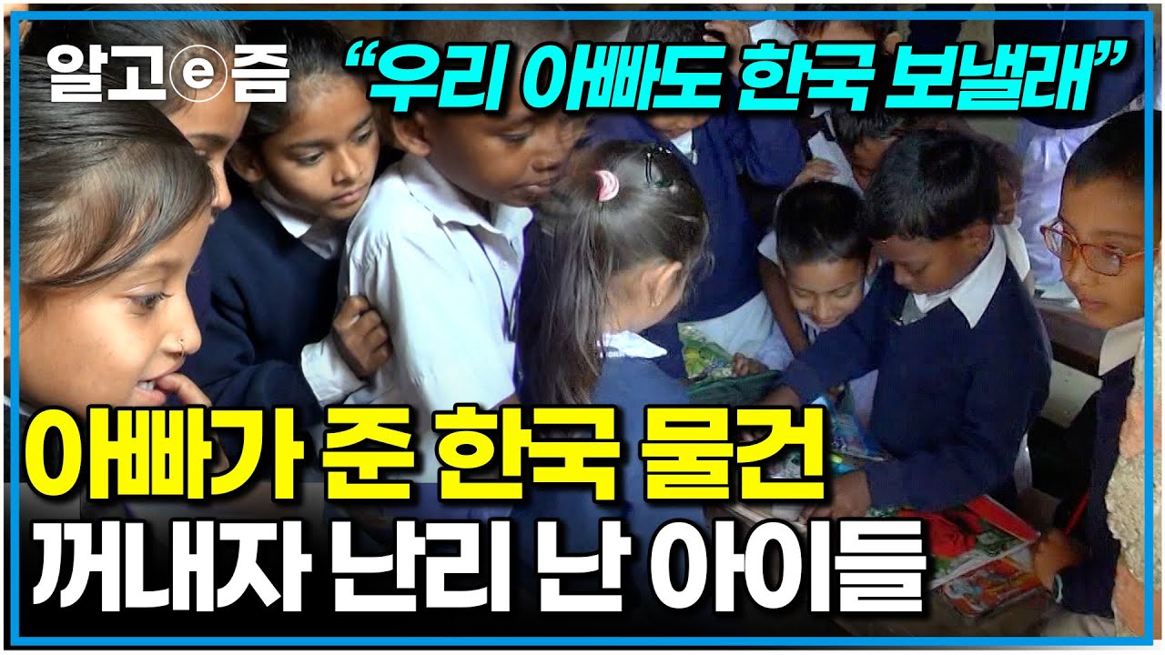 &ldquo;진짜 부럽다!&rdquo; 전교 1등 아들 위해 아빠가 사준 한국 물건에 인기 폭발. 7식구의 가장으로 주말에도 쉬지 않고 일하는 아빠｜아빠 찾아 삼만리｜알고e즘