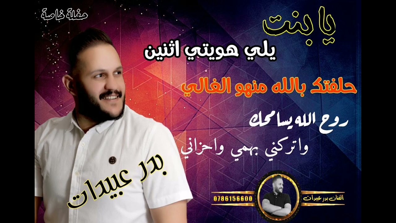 اجمل الاغاني التراثيه 2022📿 بدر عبيدات 📿 روح الله يسامحك