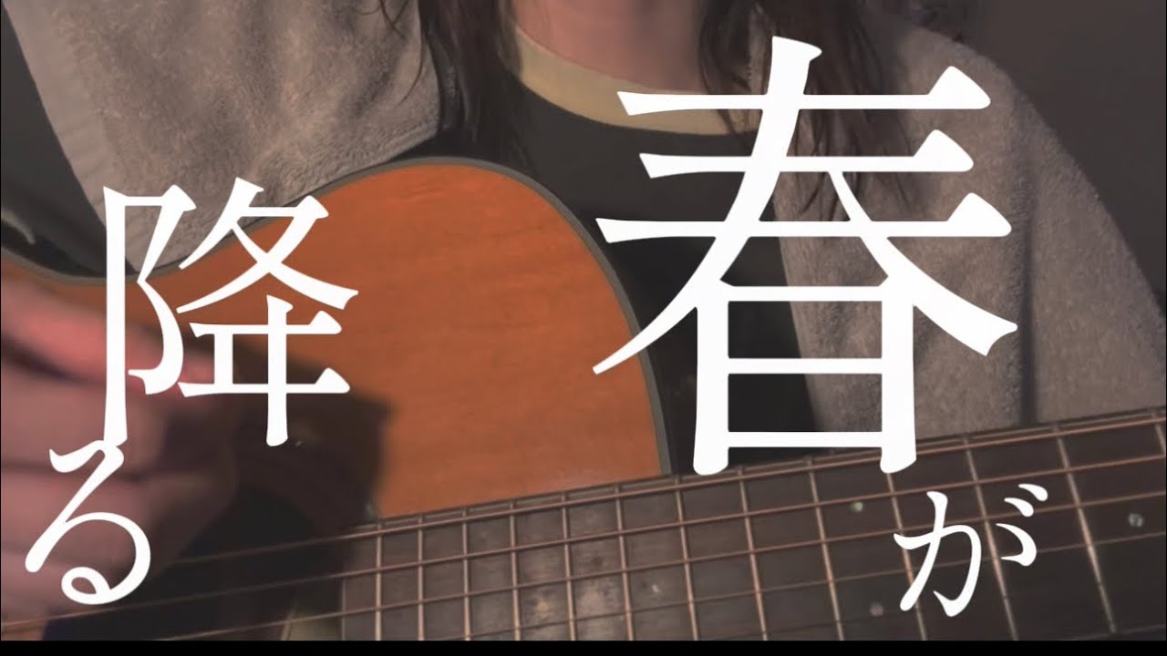 【 終日柄 / 春が降る(feat. モエカ＆Ryo)】covered by tsubasa.