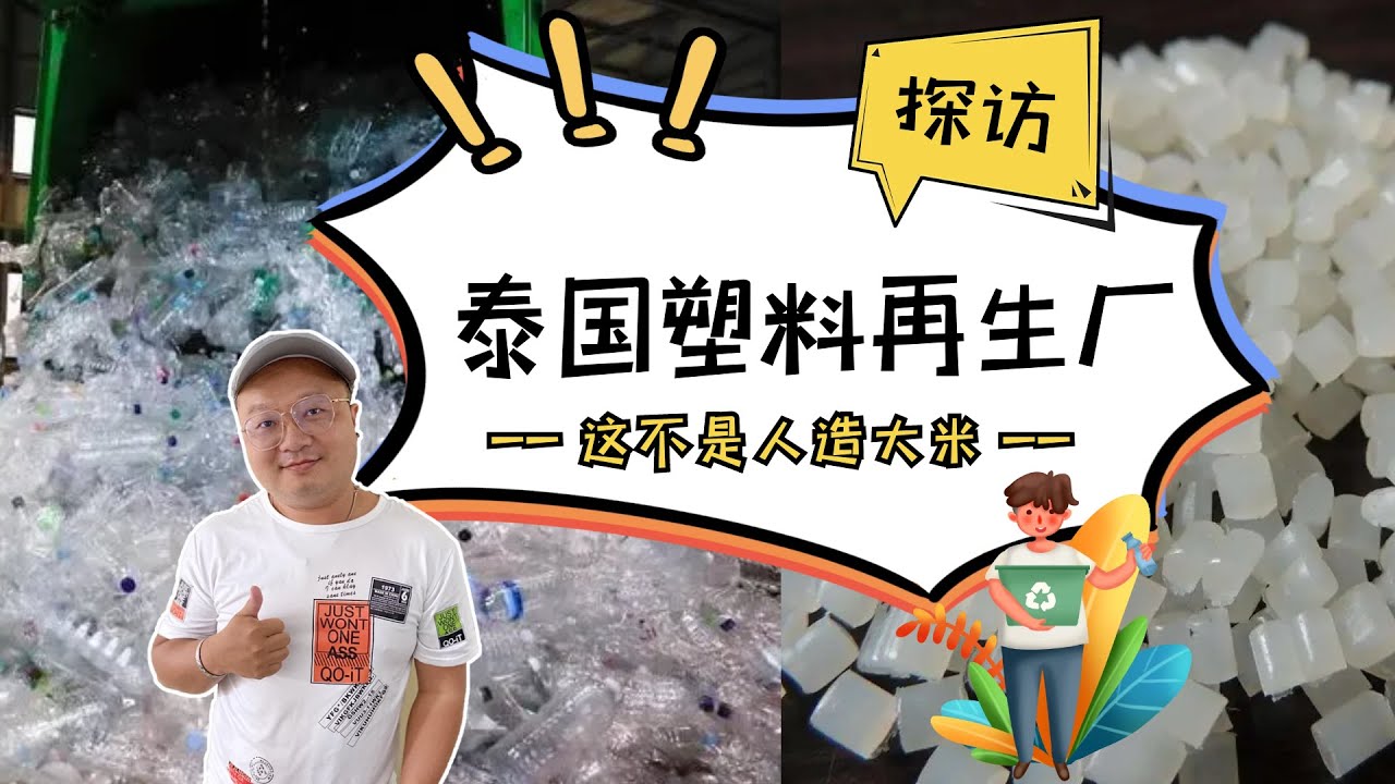 垃圾袋变废为宝 探访泰国塑料再生造粒工厂 | How Garbage Is Recycled PE | ถุงขยะรีไซเคิล