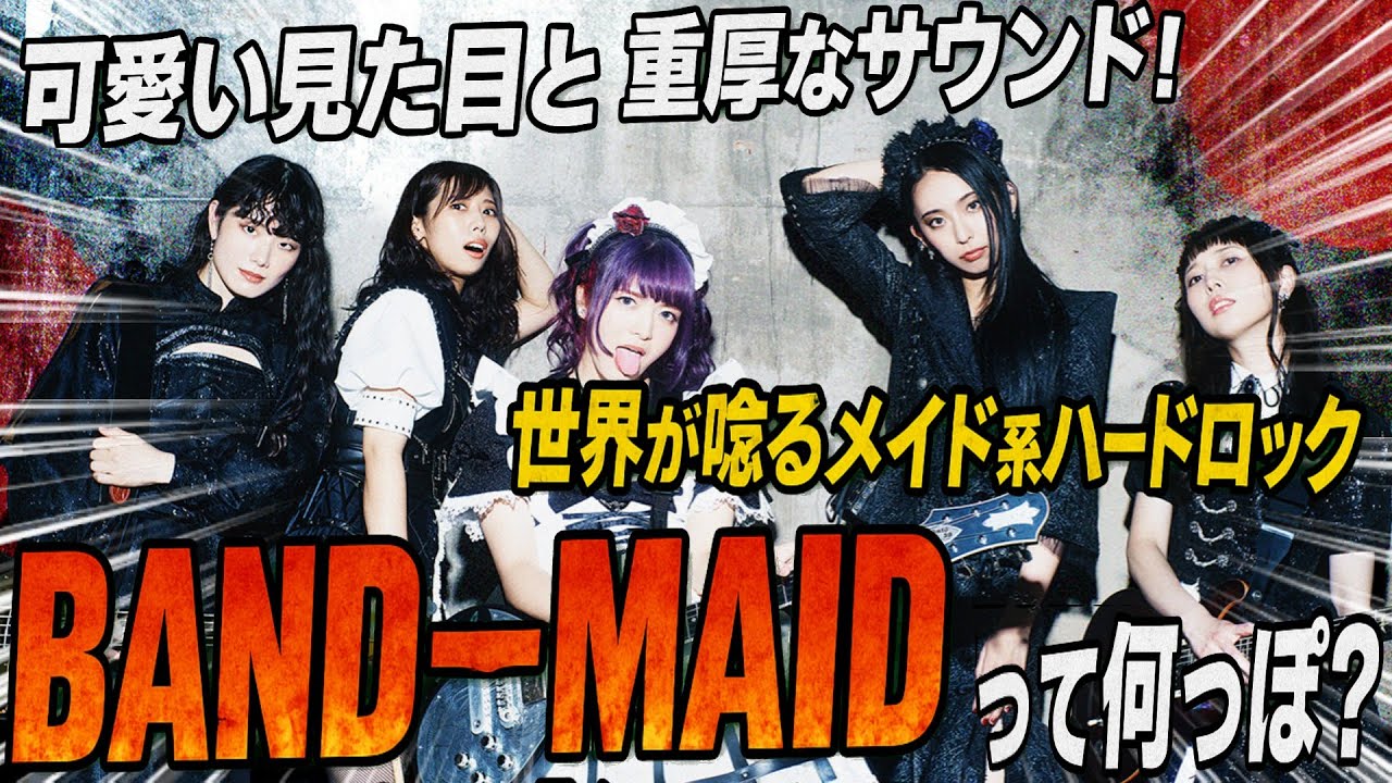 BAND-MAIDをゆる〜く解説！【邦ロックゆる解説】