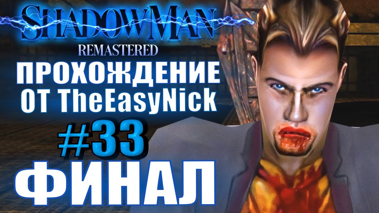 Shadow Man Remastered. Прохождение. #33. ФИНАЛ. 120 душ, 666 даров, две концовки.