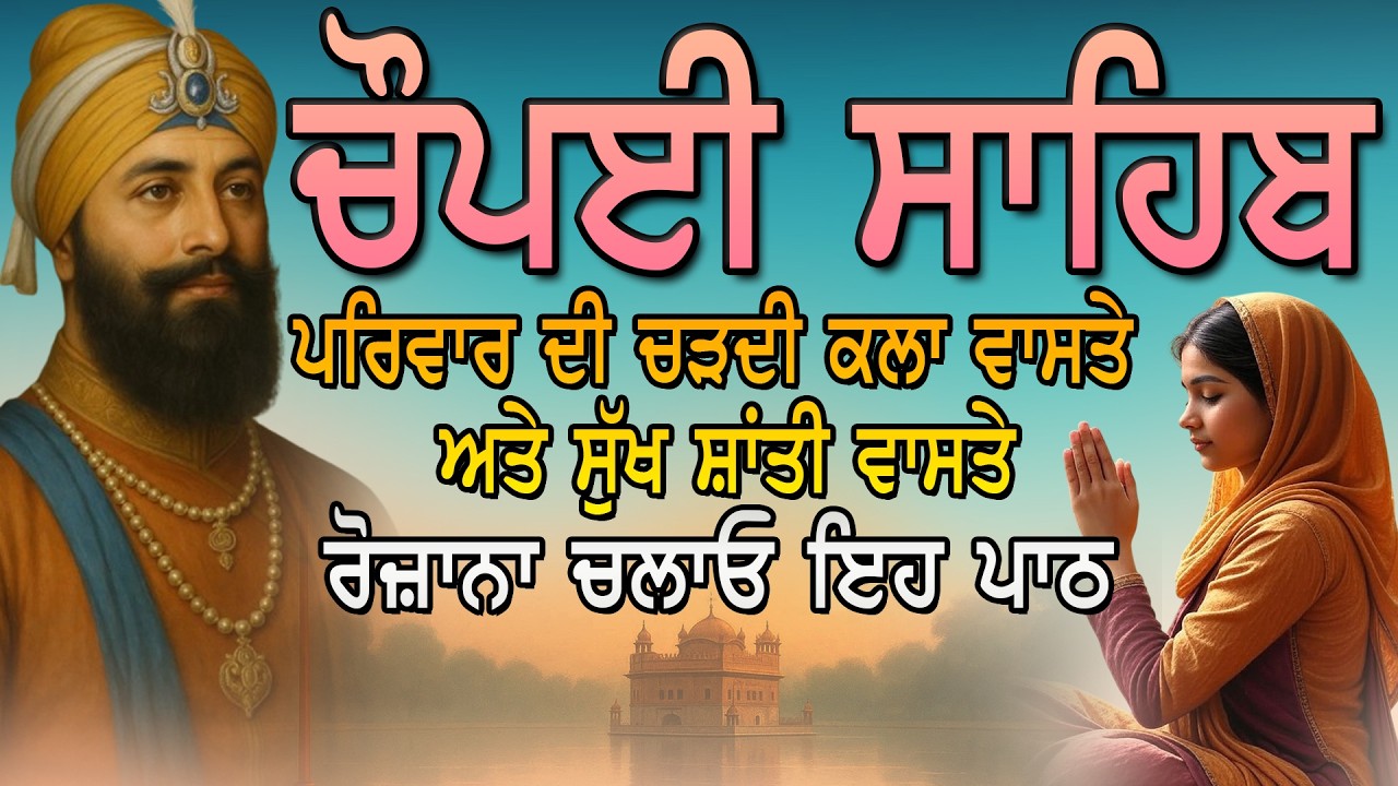 Chaupai Sahib | Chopai Sahib Nitnem | Gurbani  Path | ਚੌਪਈ ਸਾਹਿਬ | ਚੌਪਈ ਨਿਤਨੇਮ |  Vol- 20